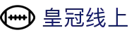 皇冠线上 - (中国)安徽皇冠线上科技股份有限公司欢迎您